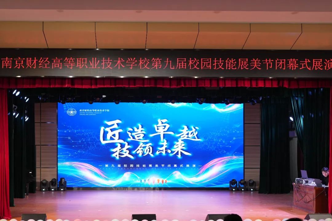 南京财经高等职业技术学校“匠造卓越,技领未来”校园技能展美节闭幕式