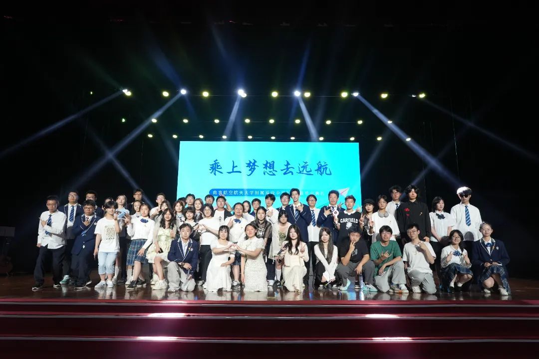 乘上梦想去远航——南京航空航天大学附属高级中学2025届毕业典礼