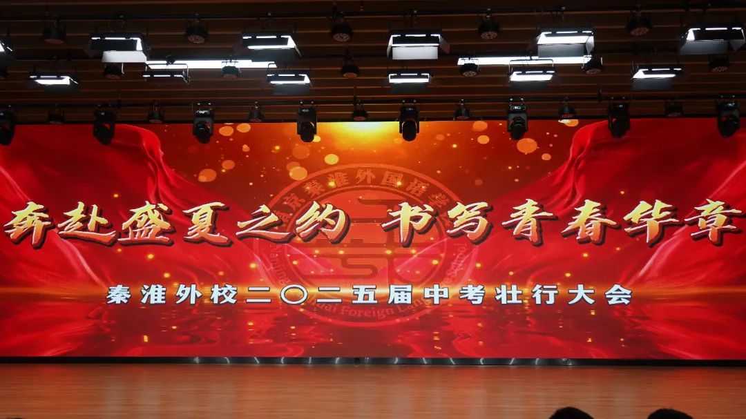 奔赴盛夏之约,书写青春华章——南京秦淮外国语学校举行2025届初三送考仪式