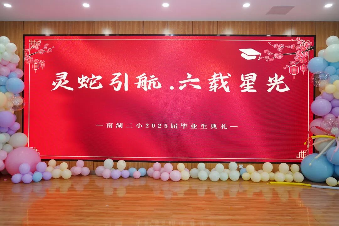 灵蛇引航,六载星光——南京市南湖第二小学举办2025届毕业典礼