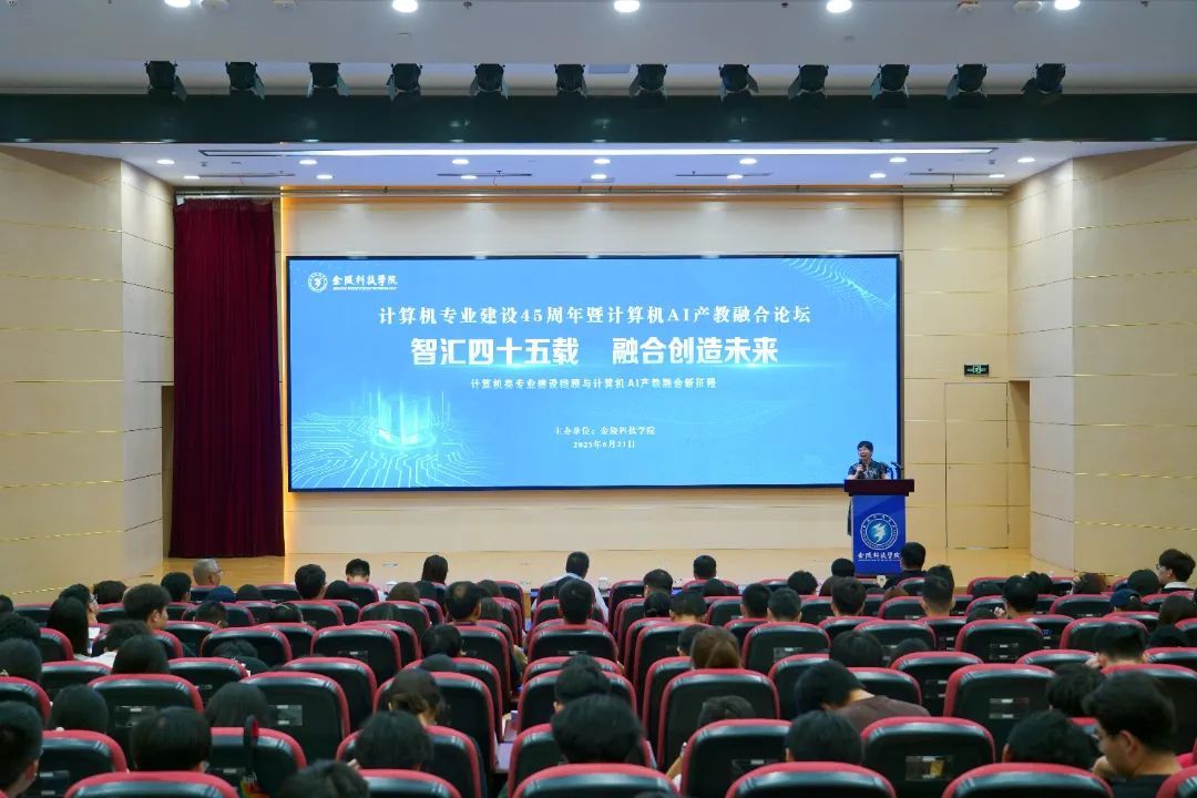 智汇四十五载 融合创造未来——金陵科技学院计算机类专业建设45周年暨计算机+AI产教融合论坛
