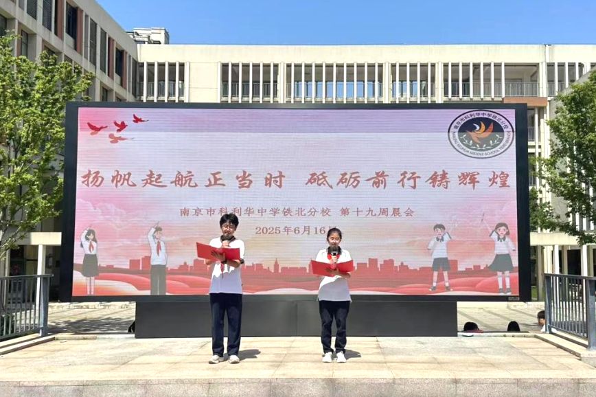 扬帆起航正当时 砥砺前行铸辉煌——南京市科利华中学铁北分校中考壮行仪式