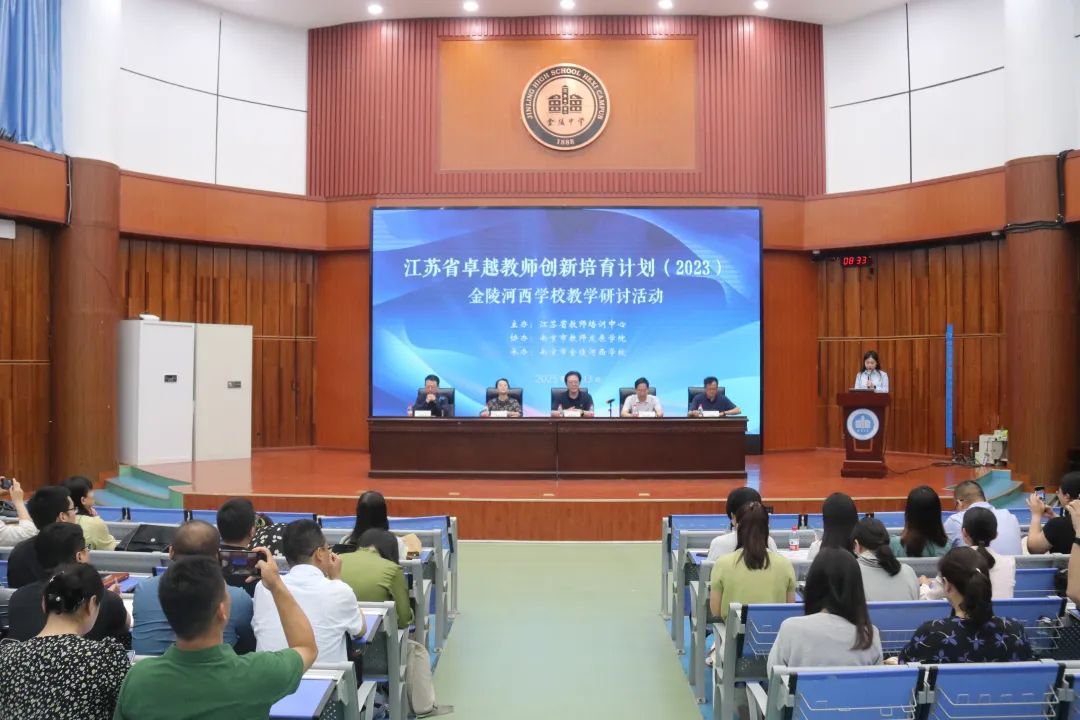 江苏省卓越教师创新培育计划教学研讨活动在金陵河西举行