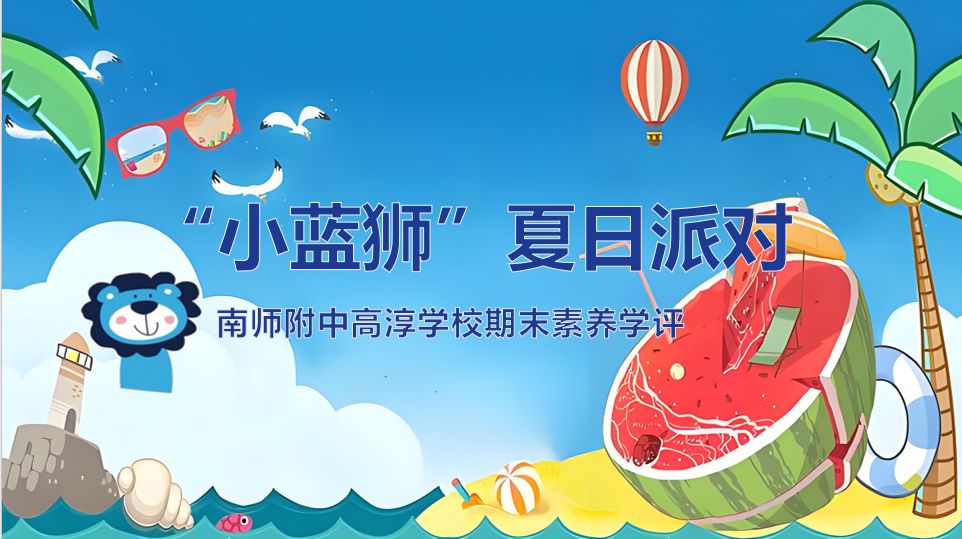 “小蓝狮”夏日派对——南师附中高淳学校小学部开展无纸笔学评活动