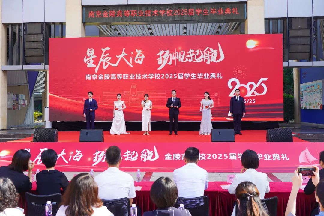 星辰大海 扬帆起航——南京金陵高等职业技术学校2025届学生毕业典礼