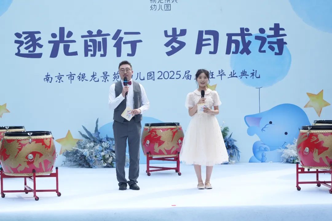 “逐光前行,岁月成诗”——南京市银龙景苑幼儿园2025届大班毕业典礼圆满举行