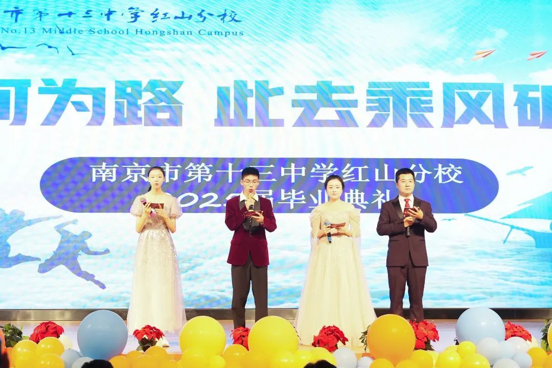 “星河为路,此去乘风破浪”——南京市第十三中学红山分校2025届毕业典礼