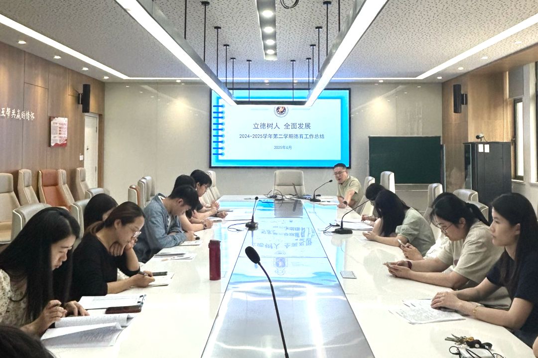 立德树人 全面发展——2024-2025学年第二学期德育工作总结会圆满举行