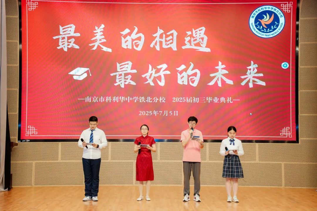 最美的相遇 最好的未来——南京市科利华中学铁北分校2025届初三毕业典礼