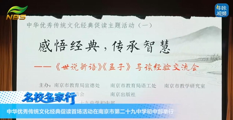 20251225《牛咔视频》中华优秀传统文化经典促读主题活动首场活动在南京市第二十九中学初中部举行