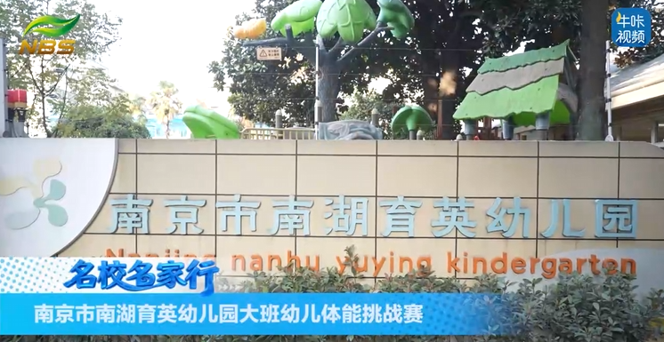 20251225《牛咔视频》南京市南湖育英幼儿园大班幼儿体能挑战赛