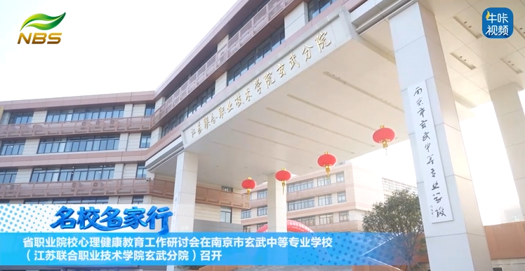 20260119《牛咔视频》江苏省职业院校心理健康教育工作研讨会在南京玄武中专(江苏联合职业技术学院玄武分院)召开
