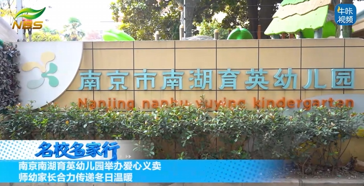 20260119《牛咔视频》南京南湖育英幼儿园举办爱心义卖 师幼家长合力传递冬日温暖