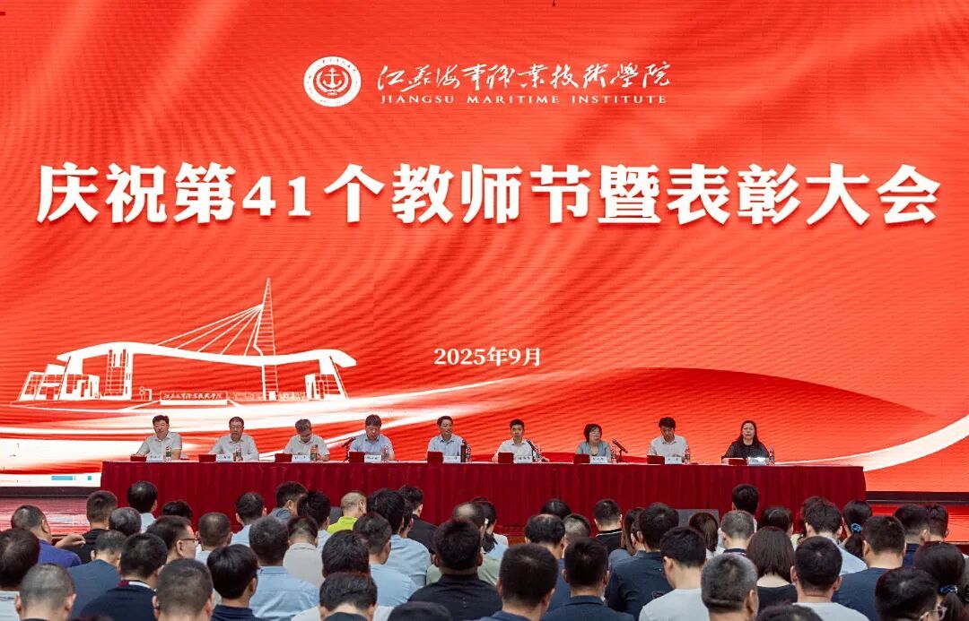 以教育家精神铸魂强师 共谱教育强国新篇章——江苏海事职业技术学院举行庆祝第41个教师节暨表彰大会