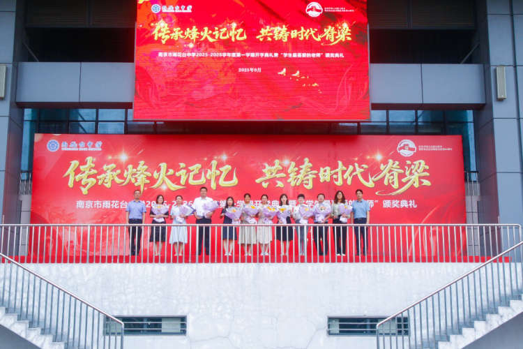 传承烽火记忆 共铸时代脊梁——南京市雨花台中学2025-2026学年第一学期开学典礼暨“学生最喜爱的老师”颁奖典礼