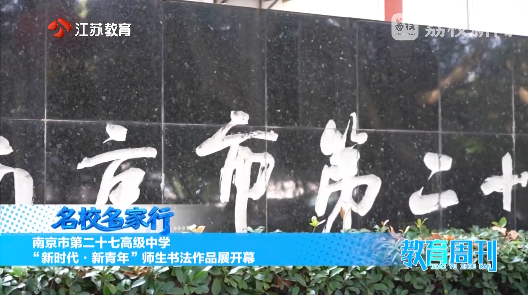20251116_《名校名家行》江苏教育频道《教育周刊》