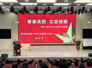 尊崇英烈承遗志,立志报国担使命 —— 漆桥中学举办“尊崇英烈,立志报国”主题讲座