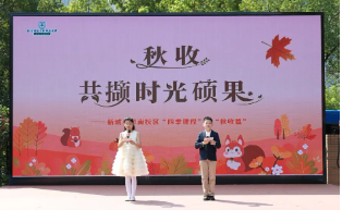 共撷时光硕果——南师附中新城小学南校区四季课程开幕式暨秋收篇启动仪式