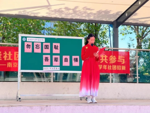 铭记九一八,吾辈当自强——南京市金陵中学西善分校爱国主义教育活动纪实