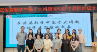 苏敏工作室【活动报道】工作室成功举办“在语篇教学中基于大问题驱动学生思维的成长”主题教研活动