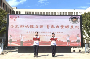 【科中•科润课程】历史回响催奋进,青春力量耀星河