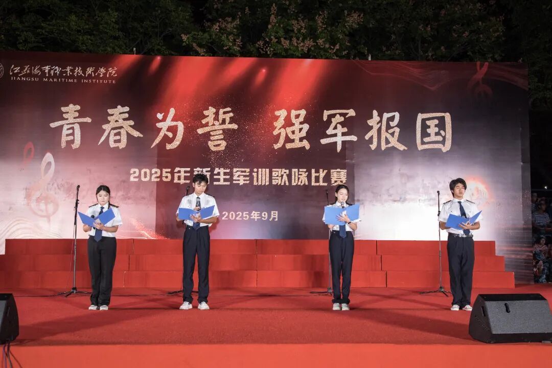 我和祖国共成长丨江苏海事职业技术学院举办2025级新生军训歌咏比赛