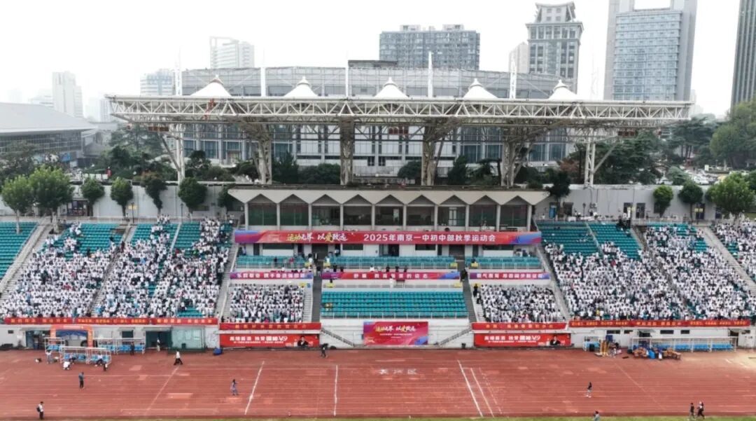 运动无界 以爱致远——南京市第一中学初中部举行2025年秋季运动会