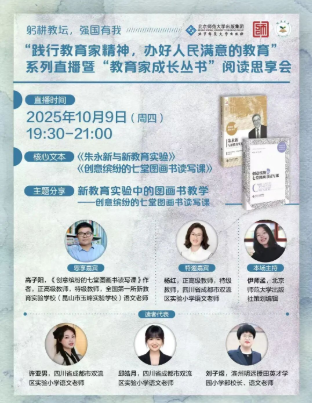 “教育家成长丛书”阅读思享会第4期:新教育实验中的图画书教学