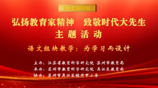 江苏省第三期“弘扬教育家精神 致敬时代大先生”主题活动在苏州吴江区举行