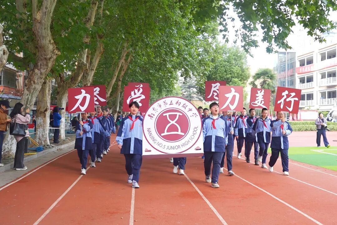 运动不辍,青春竞燃!南京市第五初级中学第十二届秋季运动会盛大开幕!