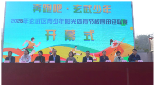 奔跑吧,玄武少年——2025年玄武区青少年阳光体育节校园田径联赛