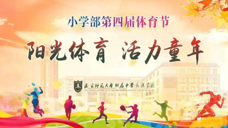 阳光体育 活力童年——南师附中高淳学校小学部举行第四届校园体育节活动