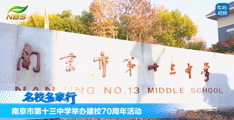 20260130《牛咔视频》南京市第十三中学举办建校70周年活动