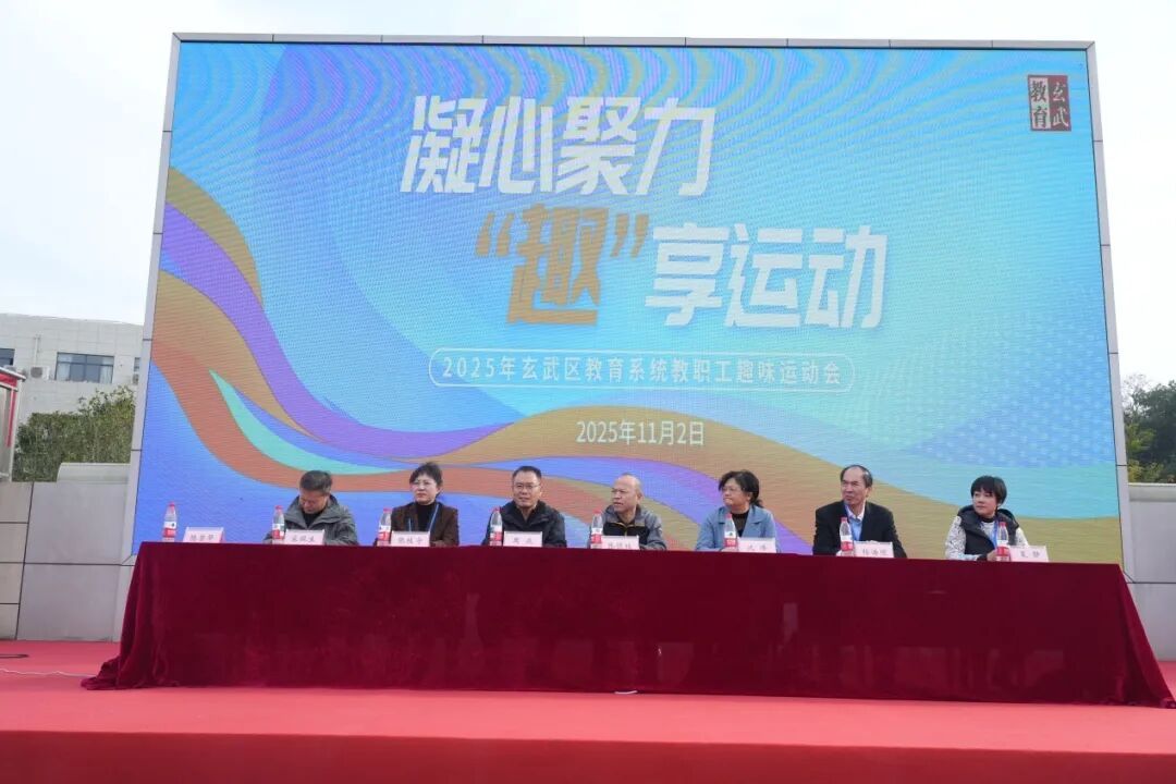 2025年玄武区教职工趣味运动会 趣动青春·携手奋进 ——2025年玄武区教职工趣味运动会欢乐启幕