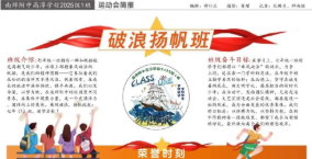 【初中部】赛场余韵绘初心,拼搏精神伴成长——南师附中高淳学校第四届体育节班级简报作品
