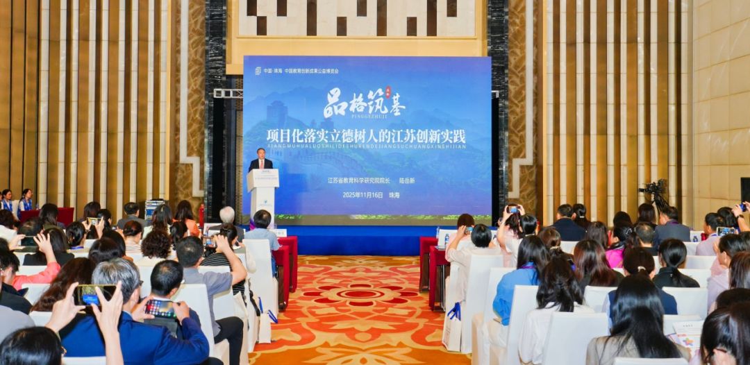 江苏省中小学生品格提升工程项目成果亮相第七届中国教育创新成果公益博览会
