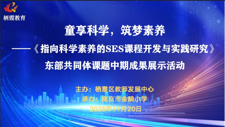 栖霞区小学东部共同体 SES 课程中期成果展示活动在金陵小学举行