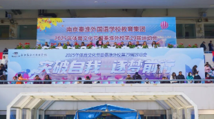 燃爆奥体!南京秦淮外国语学校教育集团2025年体育文化节暨秦淮外国语学校第二十九届运动会盛大开幕