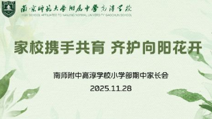 【小学部】家校携手共育 齐护向阳花开——南师附中高淳学校小学部家长会纪实