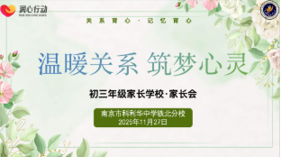 【科中•科爱亲职】稳进笃行,共启新程——南京市科利华中学铁北分校初三家长会圆满举行