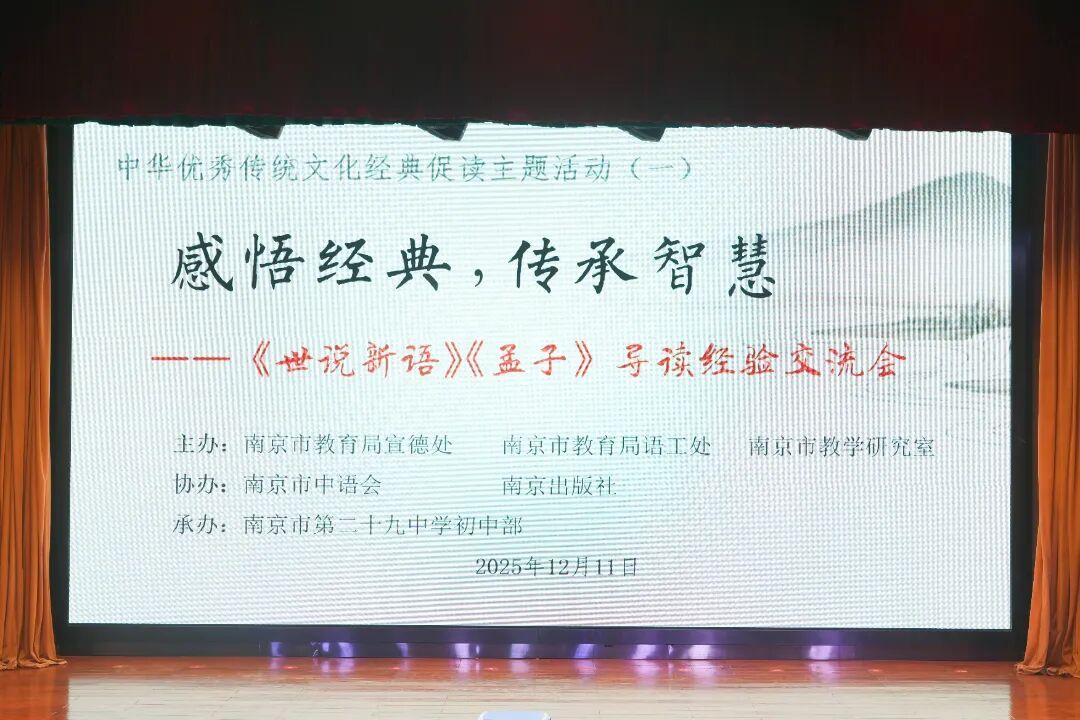 感悟经典,传承智慧 ——中华优秀传统文化经典促读首场活动在南京市第二十九中学初中部举行