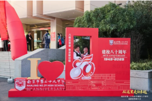 八十华诞,共赴卓越:南京市第二十九中学建校80周年高质量发展大会顺利举办