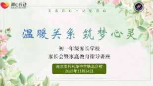 南京市科利华中学铁北分校初一年级家长学校顺利开讲