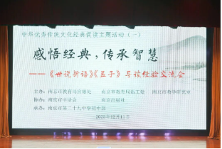 感悟经典,传承智慧 ——中华优秀传统文化经典促读首场活动在南京市第二十九中学初中部举行