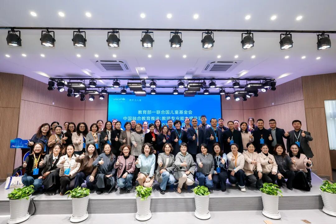 从试点到示范:南京融合教育的四年探索与实践——参加教育部—联合国儿童基金会中国融合教育推进:教师专业能力提升项目总结会