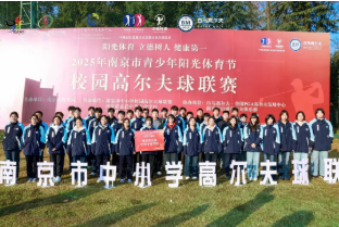挥杆少年,阳光启航—2025年南京市阳光体育节校园高尔夫球联赛火热开幕