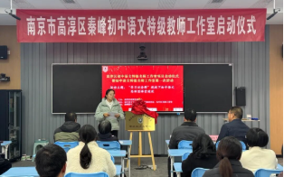 【初中部】以任务驱动思维,用经典滋养成长——南京市高淳区秦峰初中语文特级教师工作室启动暨第一次活动