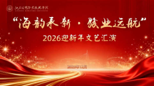 海韵承新·骏业远航 江苏海事职业技术学院举办2026迎新年文艺汇演