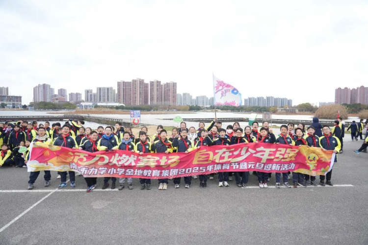 南京市力学小学金地教育集团举办2025年体育节暨元旦迎新活动