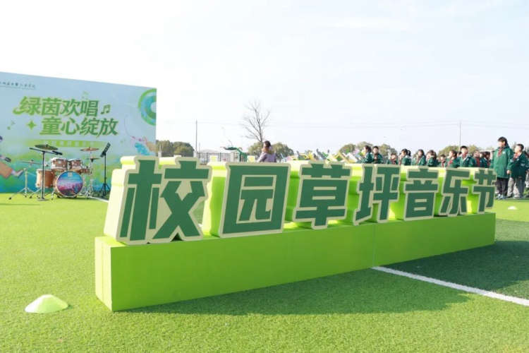 绿茵欢唱 童心绽放——南师附中高淳学校首届阳光草坪音乐节活动掠影